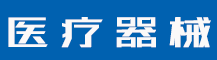 如何注册商标品牌怎么申请自己品牌的商标-行业资讯-蓝环医疗设备有限公司